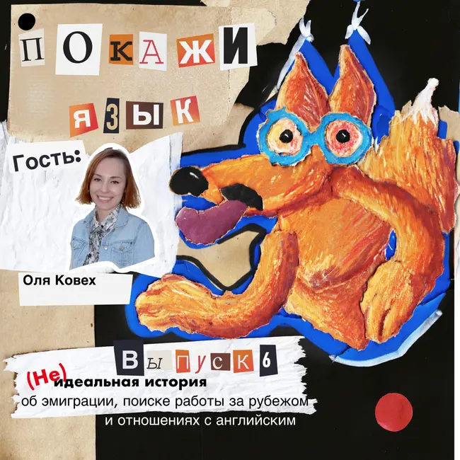 (Не)идеальная история об эмиграции, поиске работы за рубежом и отношениях с английским