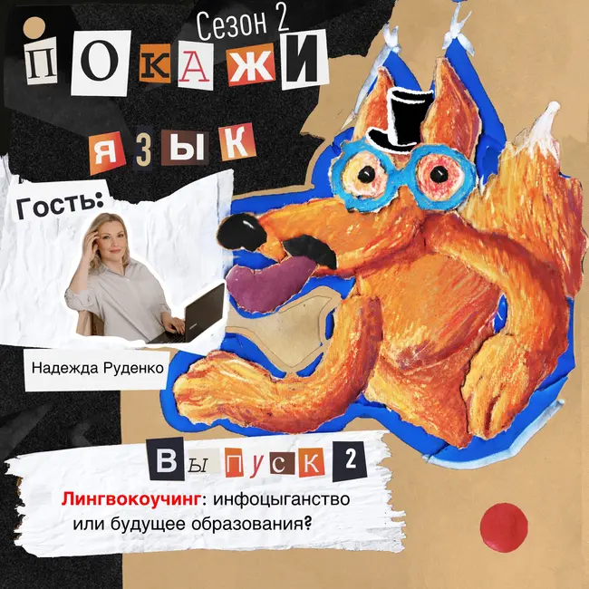 Лингвокоучинг: инфоцыганство или будущее образования?