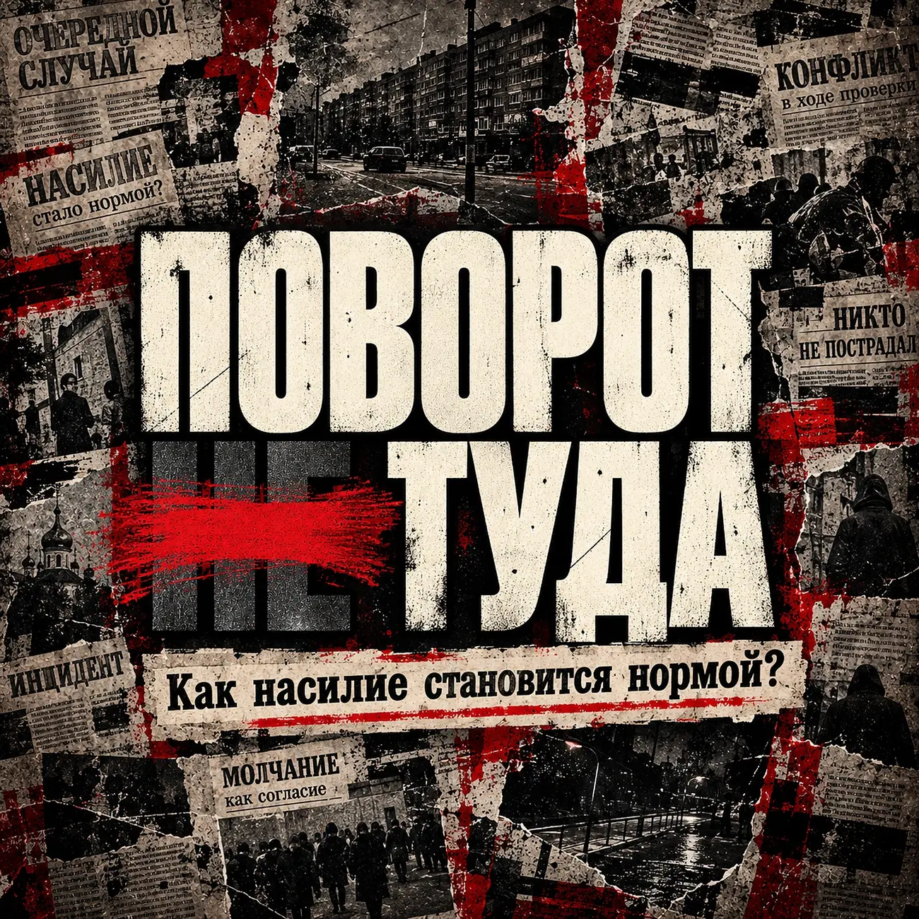 ПОВОРОТ НЕ ТУДА