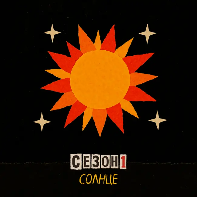 Девочки, это База: Солнце