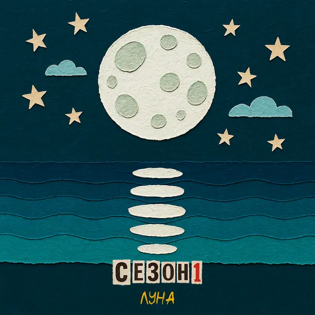 Луна моей жизни