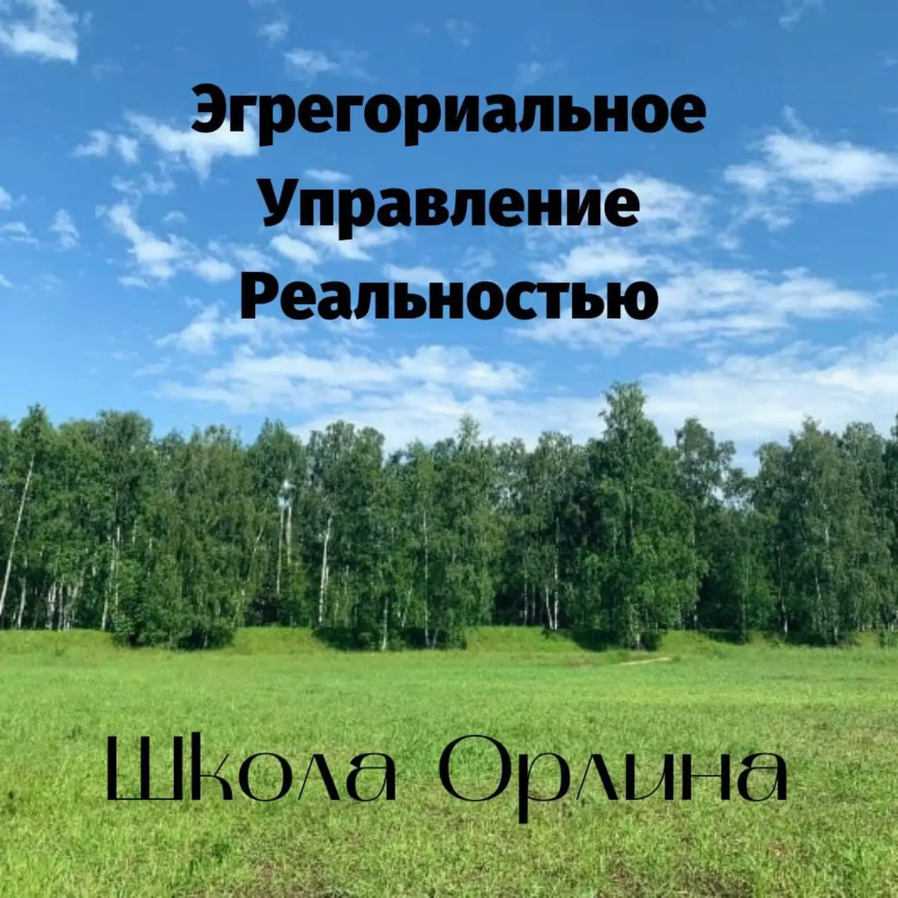Школа Орлина
