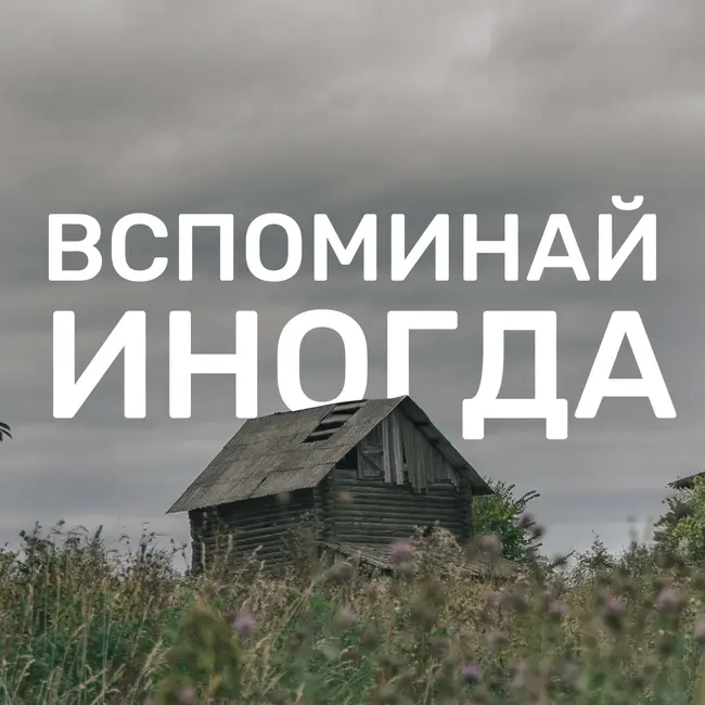 Вспоминай иногда. Трейлер нового подкаста