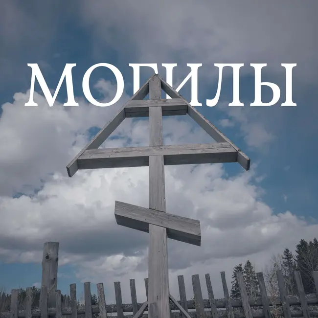 Могилы
