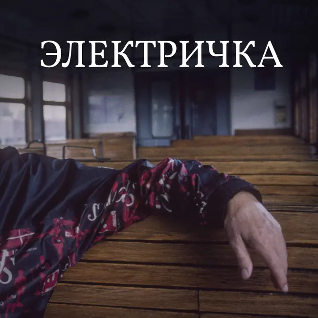 Электричка