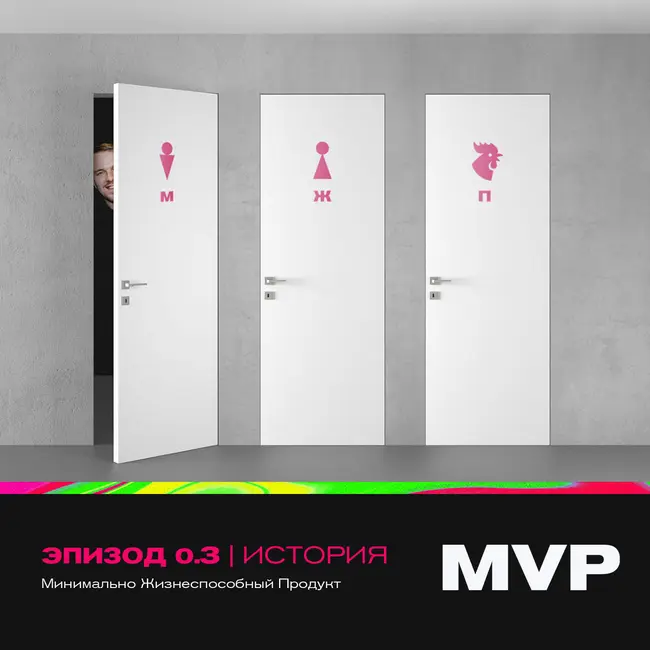 0.3. MVP. Минимально жизнеспособный продукт