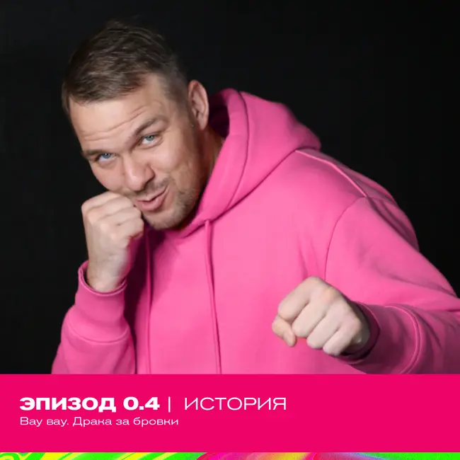 0.4. Вау вау. Драка за бровки