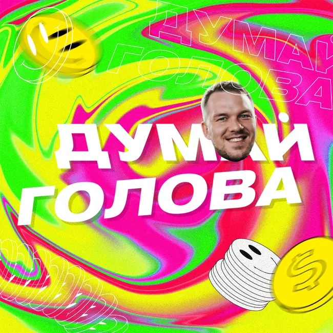 Интро. Думай голова