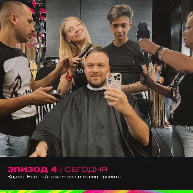 4. Кадры. Как найти мастера в салон красоты