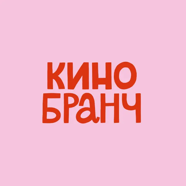 АНОРА. За что «Оскар», Борисов краш, секс-работницы, травматический опыт