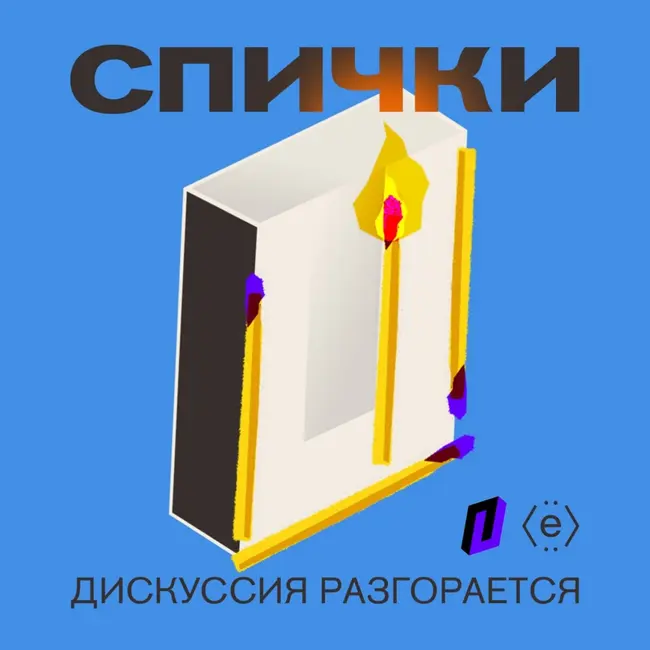Говорим о свободе: Дискуссии режиссера и политика, исследовательницы анархизма и адвоката