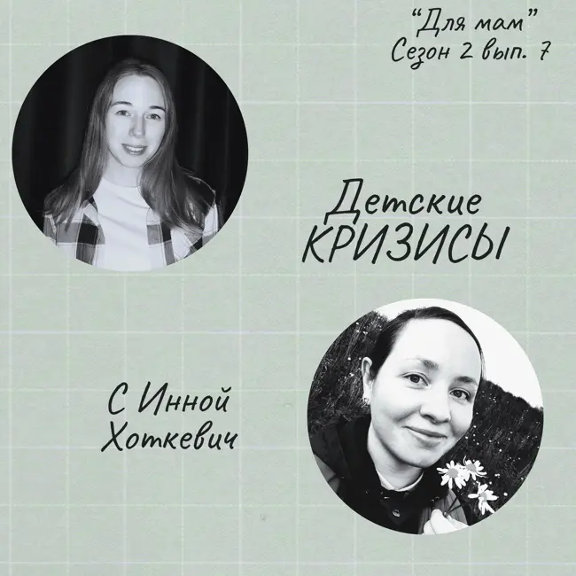 Детские КРИЗИСЫ (с Инной Хоткевич)