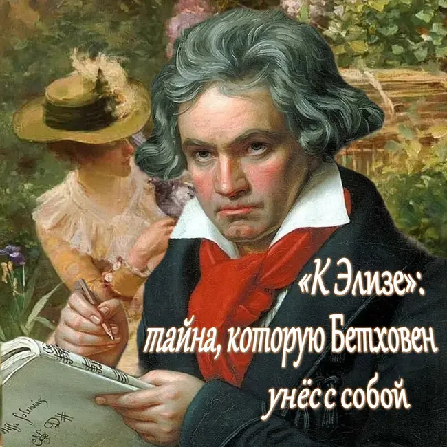 "К Элизе": тайна, которую Бетховен унёс с собой