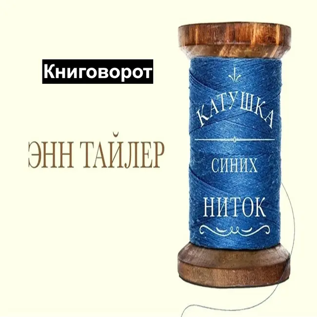 Катушка синих ниток - Книговорот