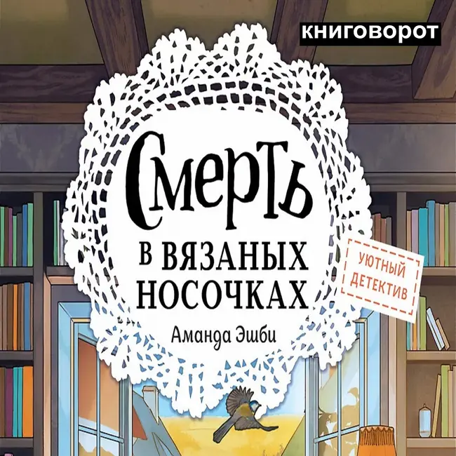 Смерть в вязанных носочках - Книговорот