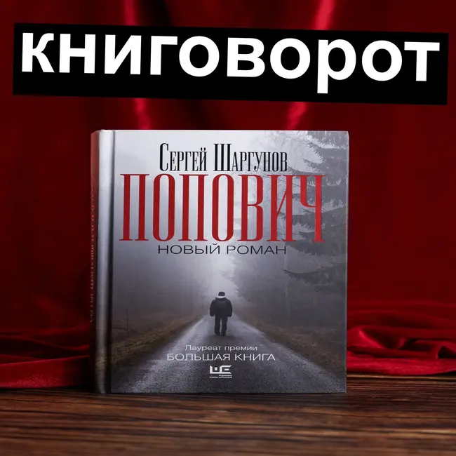 Попович - Книговорот