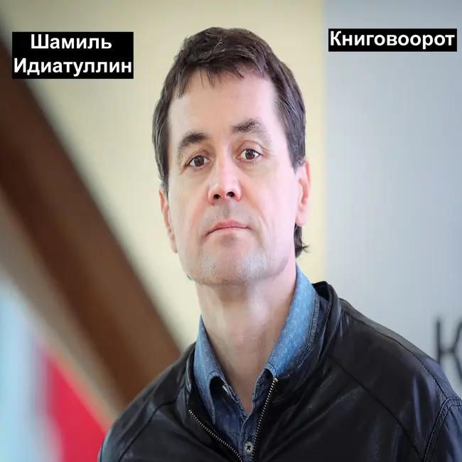 Шамиль Идиатуллин - Книговорот