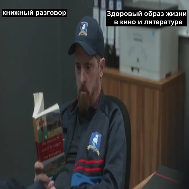 Здоровый образ жизни в кино и литературе