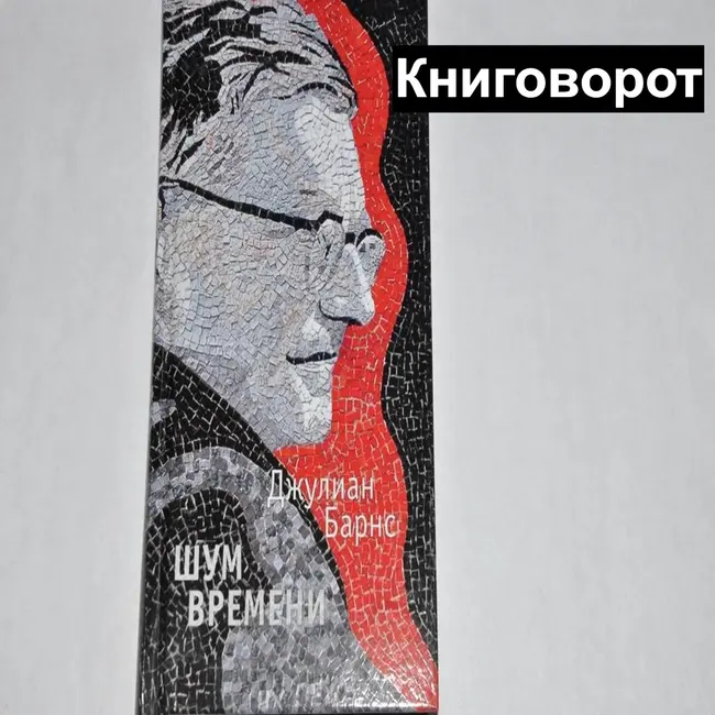 Шум времени - Книговорот