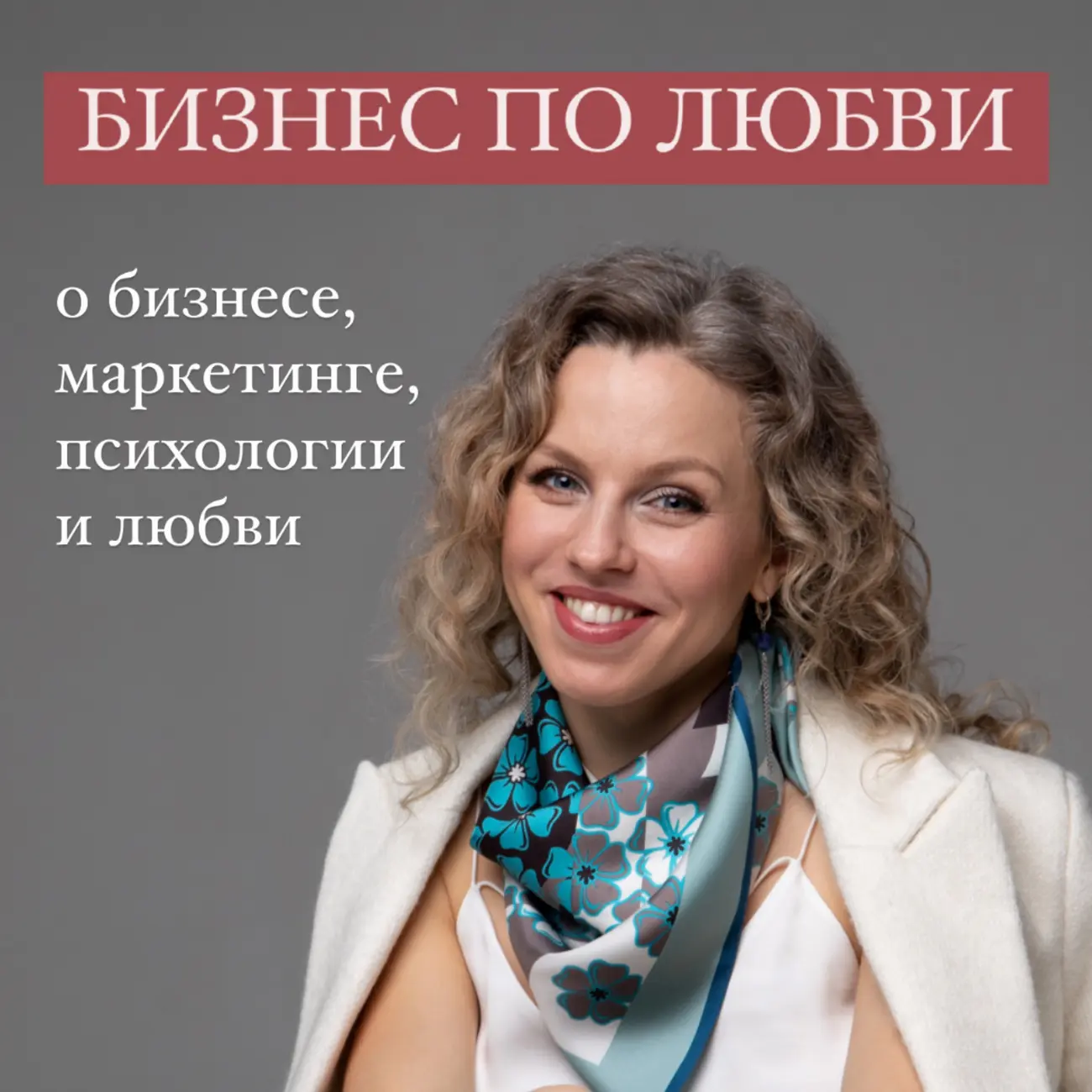 Бизнес по любви