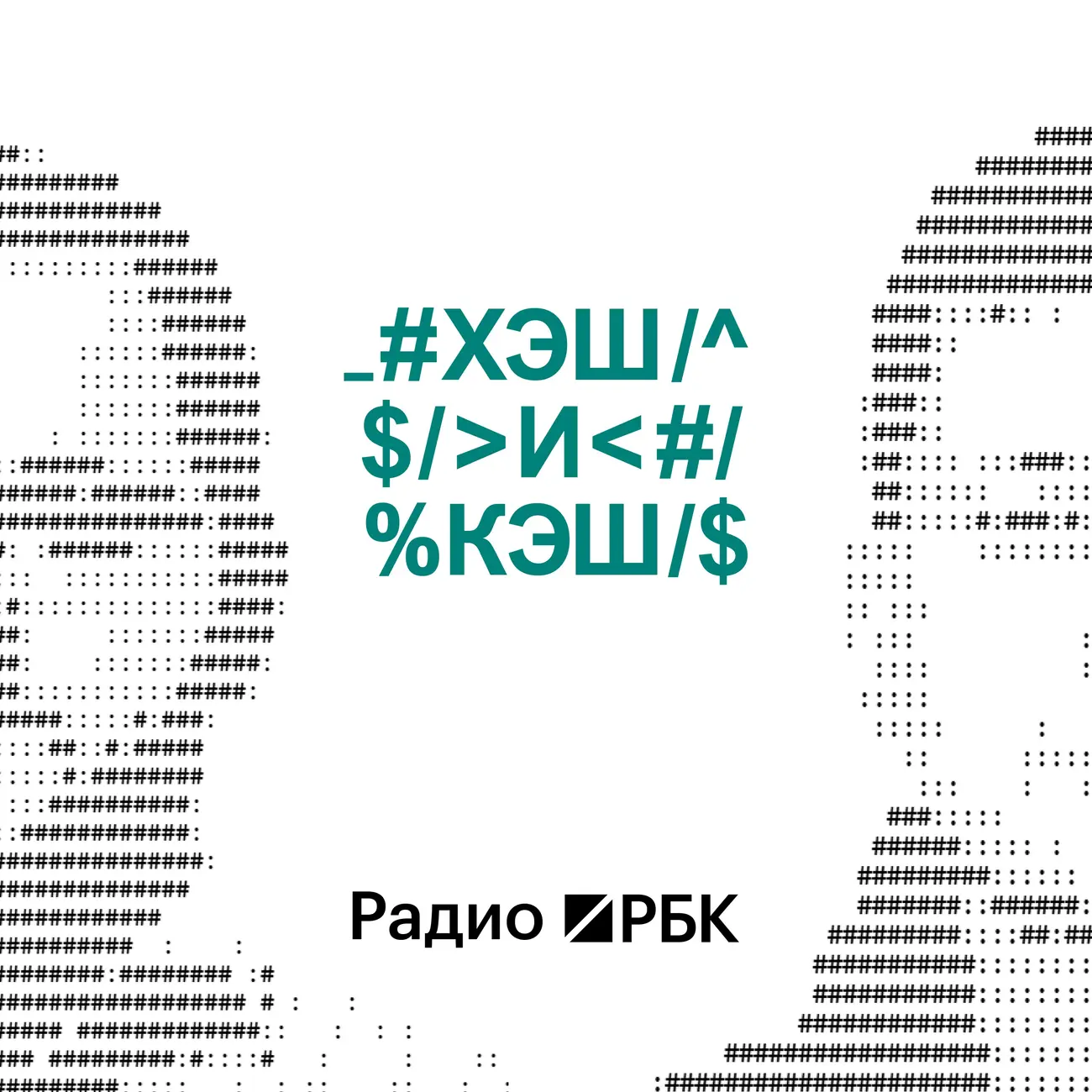Радио РБК: Хэш и кэш