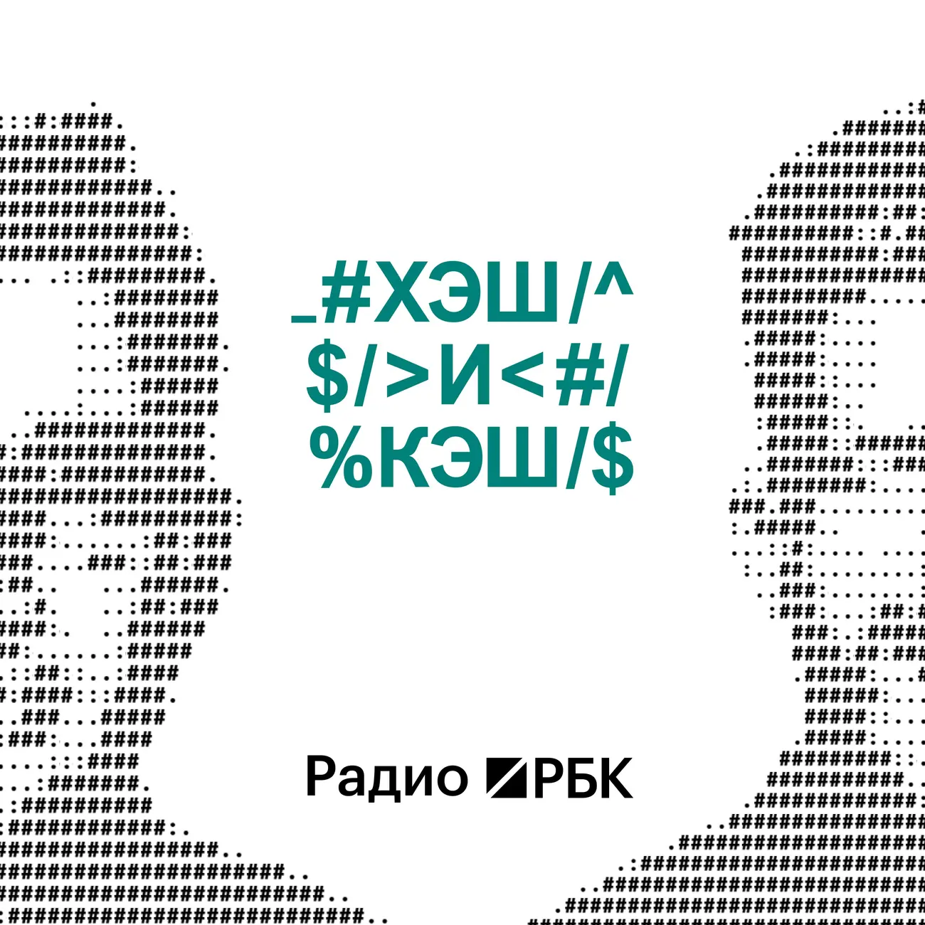 Радио РБК: Хэш и кэш