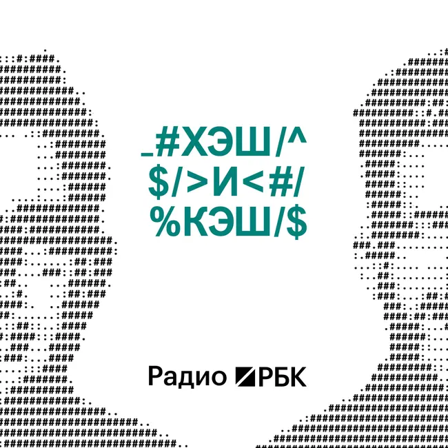 Крипта под давлением: как геополитика и законы США меняют рынок. Радио РБК