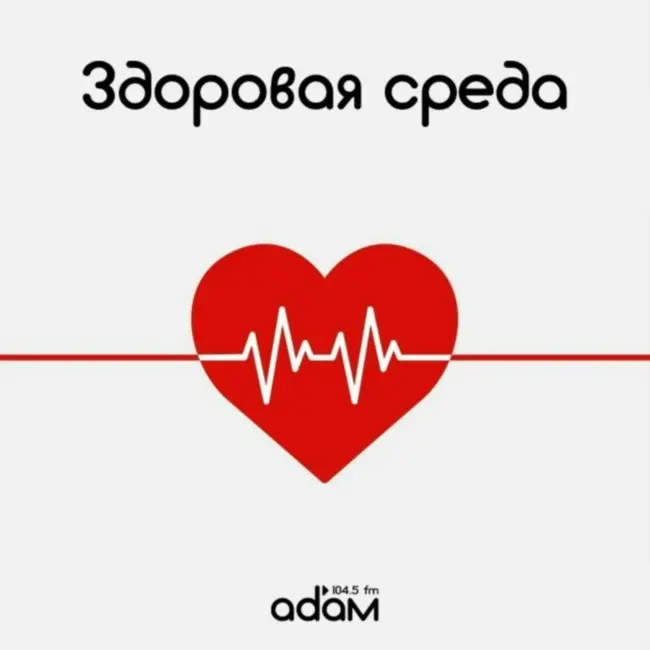 ЗДОРОВАЯ СРЕДА/ ЧТО ТАКОЕ ЭНДОСКОПИЯ/ 30.09.2026