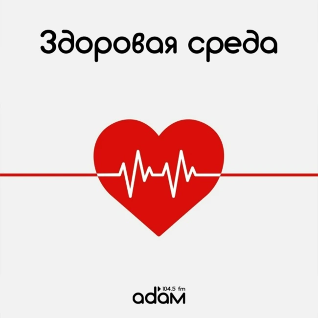 ЗДОРОВАЯ СРЕДА/ БАРИАТРИЧЕСКАЯ ХИРУРГИЯ/ 04.03.2026