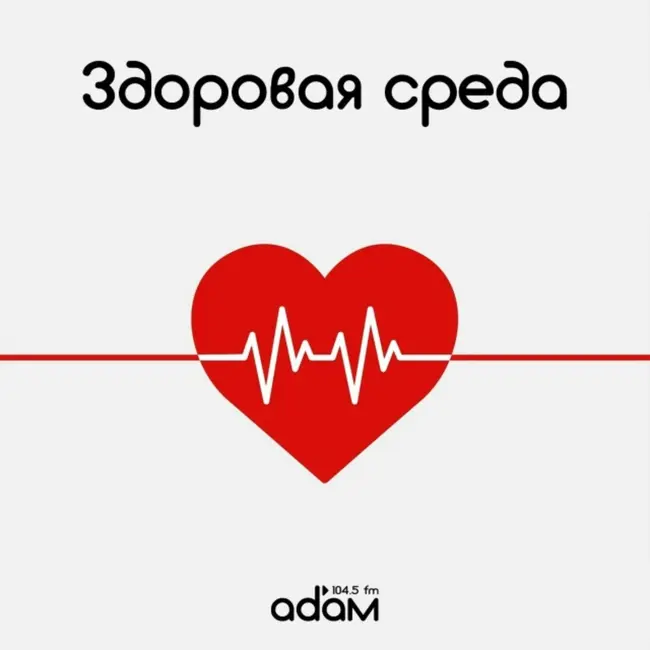 ЗДОРОВАЯ СРЕДА/ РЕПРОДУКТИВНОЕ ЗДОРОВЬЕ: СТРАХИ И МИФЫ/ 19.08.2026