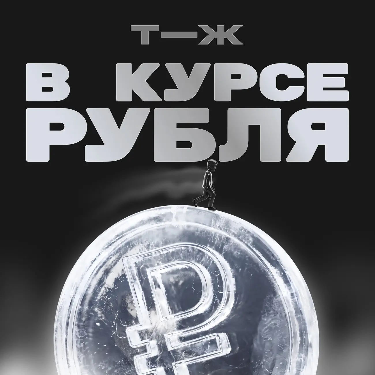 В курсе рубля