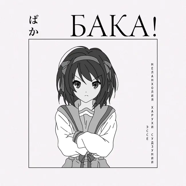 Вся история Харухи Судзумии | Эссе