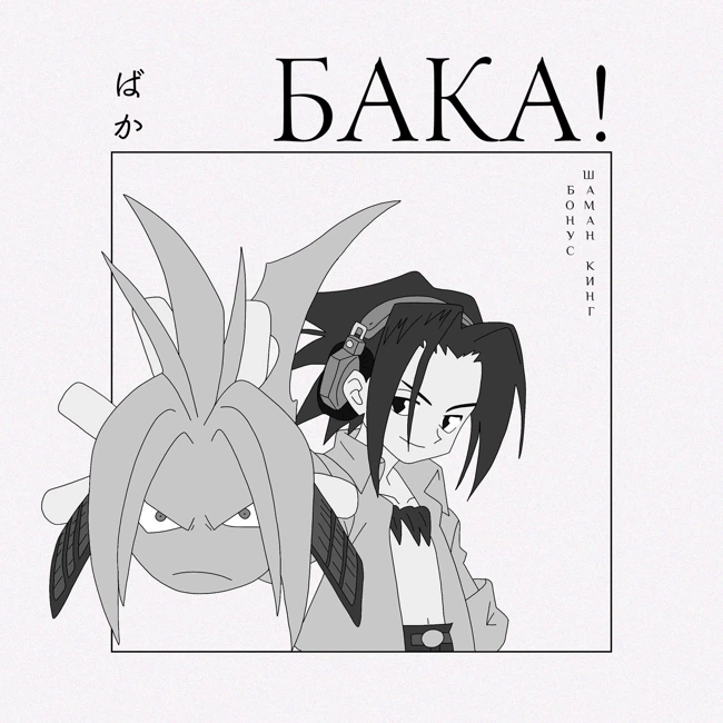 История одной сцены и всего «Шаман Кинга» | Эссе