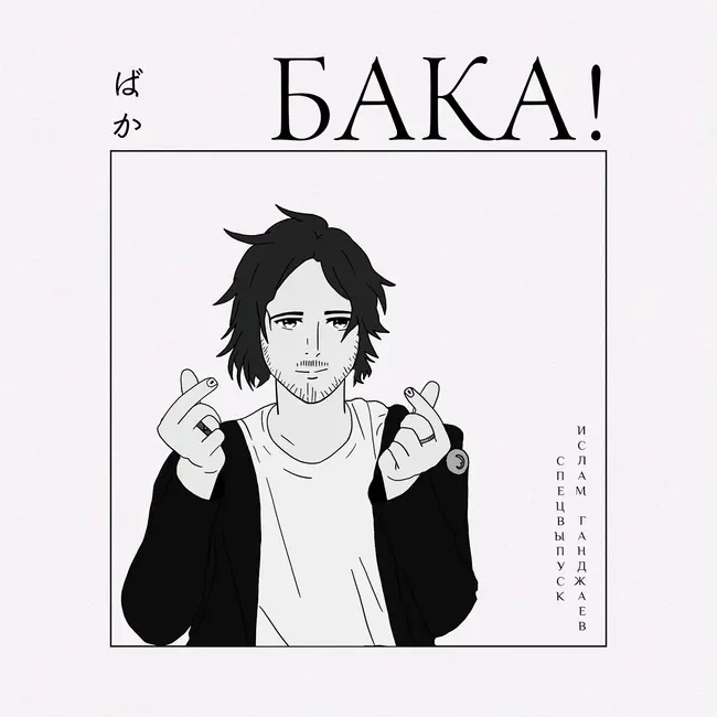 Специальный выпуск | Ислам Ганджаев: озвучка аниме, личный бренд и немного коучинга