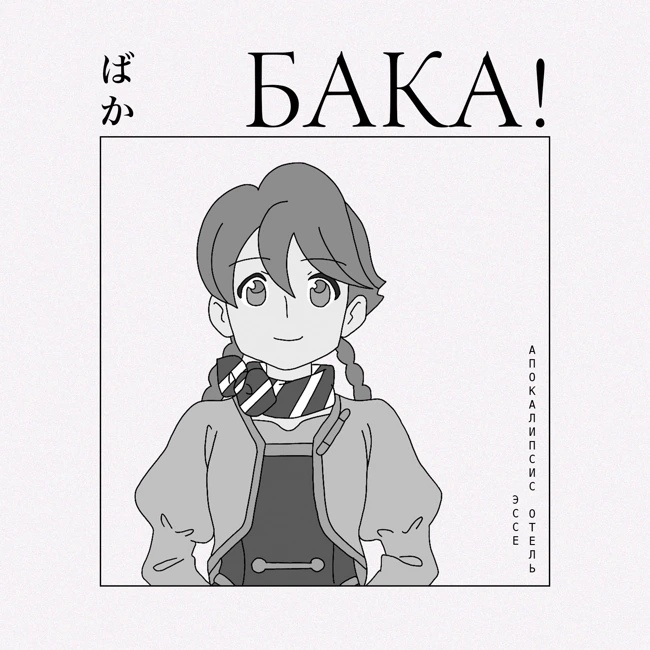 Что значит быть человеком? Апокалипсис: Отель | Эссе