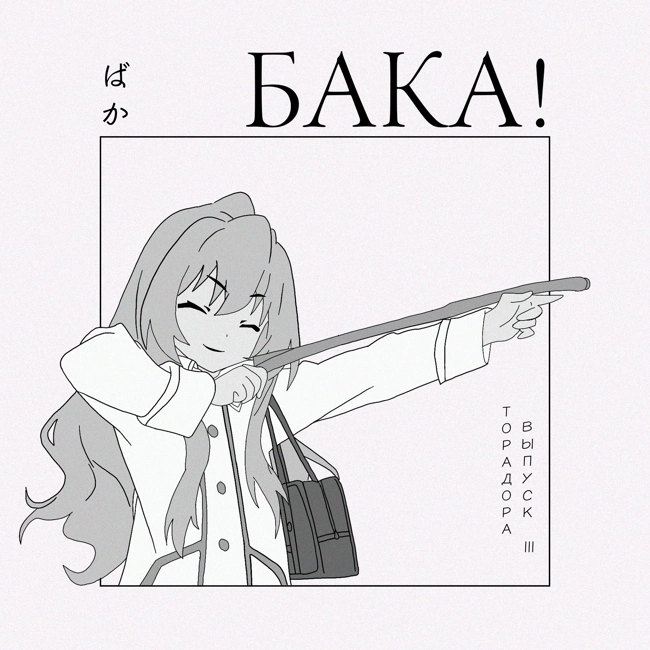 Торадора | Разбираем всех главных персонажей и пытаемся решить, лучшее ли это романтическое аниме?