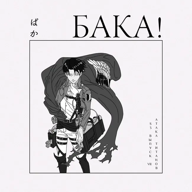 Атака Титанов. Четвертый сезон | Как изменился Эрен Йегер и что на самом деле хотел сказать автор?