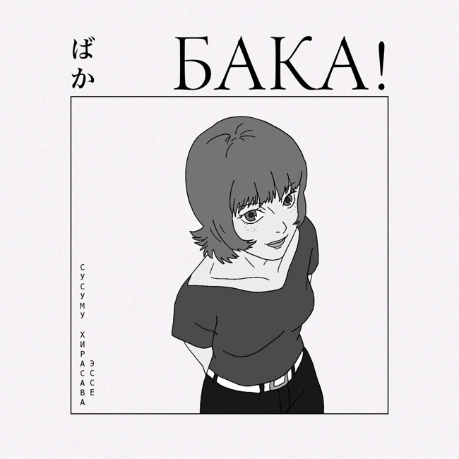 Почему Берсерк и Паприка звучат так!? | Эссе