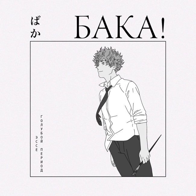 «Голубой период» — лучшее аниме о труде и таланте | Эссе