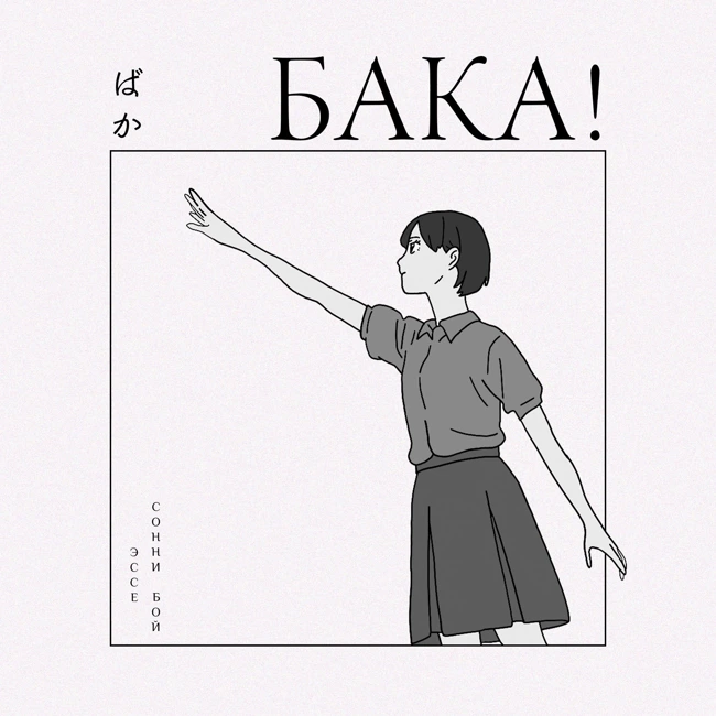 Лучшее аниме о смысле жизни — «Сонни бой» | Эссе