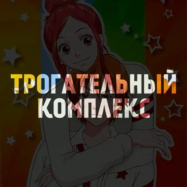 Трогательный комплекс — забытая романтика нулевых | Подкаст