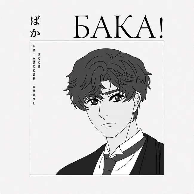 Китай захватил аниме (а вы этого не заметили) | Эссе