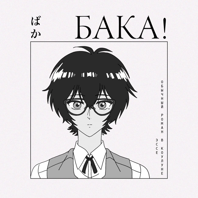 Хватит жалеть обо всем — лучшее аниме о ностальгии | Обычный роман в Коулуне | Эссе