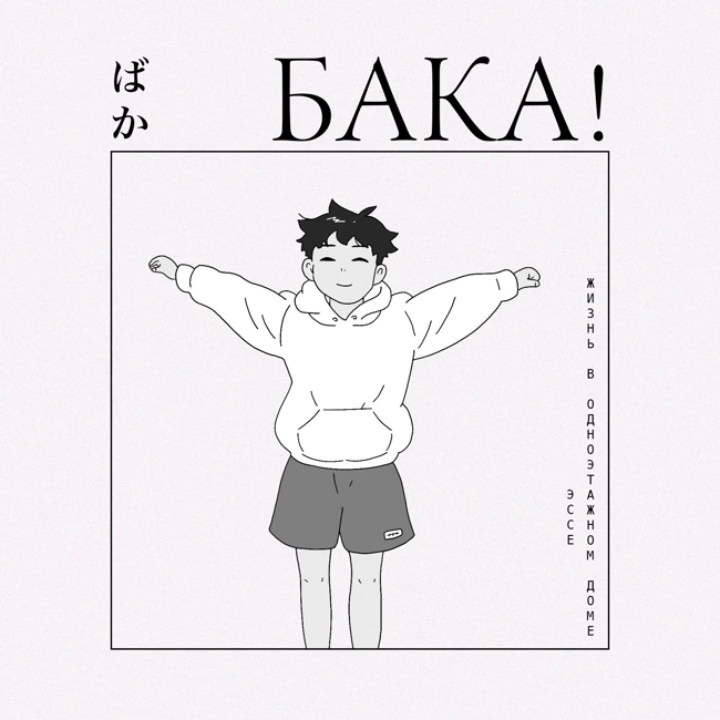 Лучшая манга о счастье — «Жизнь в одноэтажном доме» | Эссе