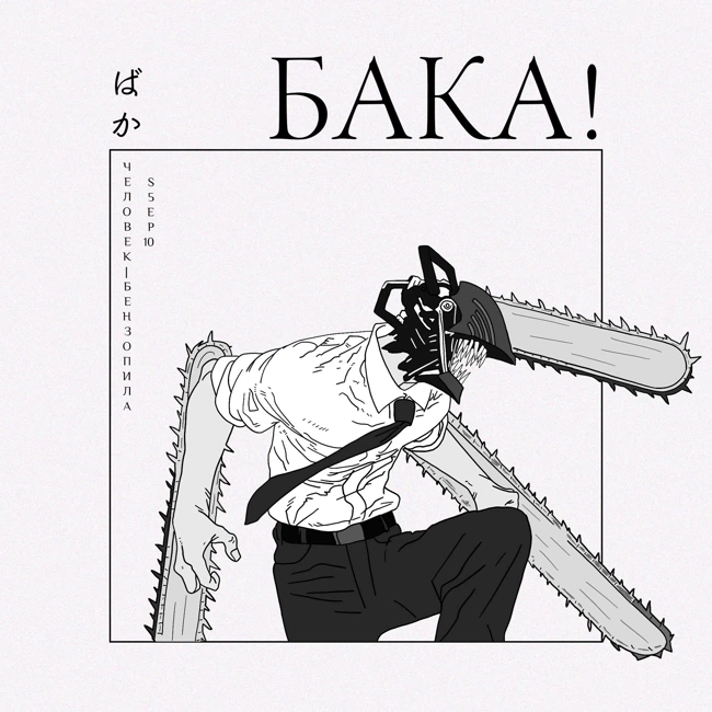 Человек-Бензопила | Как аниме отличается от манги и стоит ли ждать второй сезон