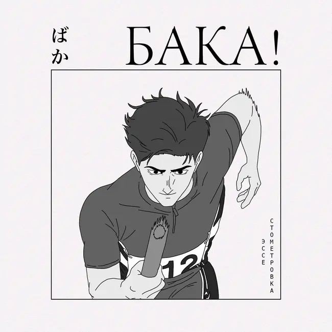 Стометровка — лучшее спортивное аниме года | Эссе