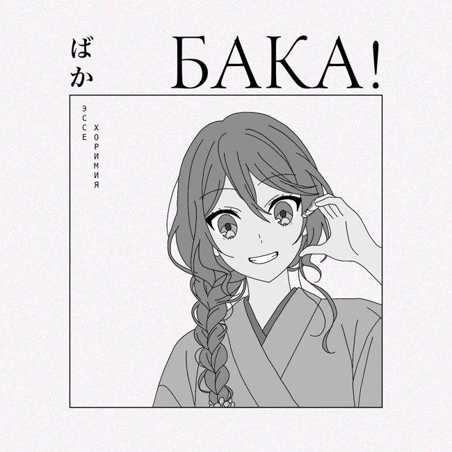 Как полюбить себя? «Хоримия» — не то, чем кажется | Эссе