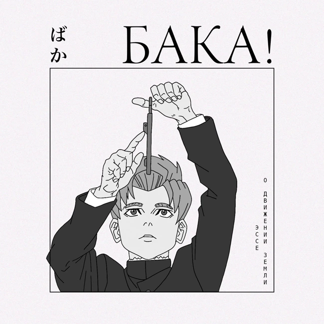 В чем правда? «О движении Земли» — главное аниме года | Эссе