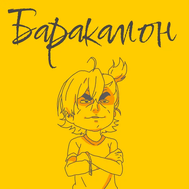 Как «Баракамон» согревает душу | Подкаст