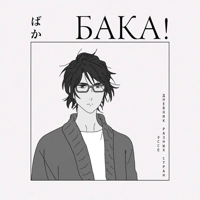 Как справиться с одиночеством? Чему учит «Дневник разных стран» | Эссе